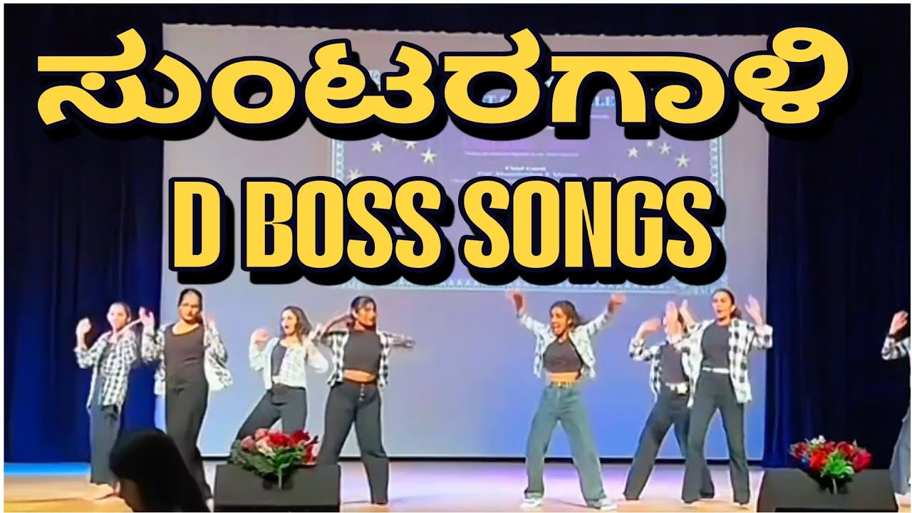 ಸುಂಟರಗಾಳಿ SONG'S DANCE PERFORMANCE| DBOSS FANS |