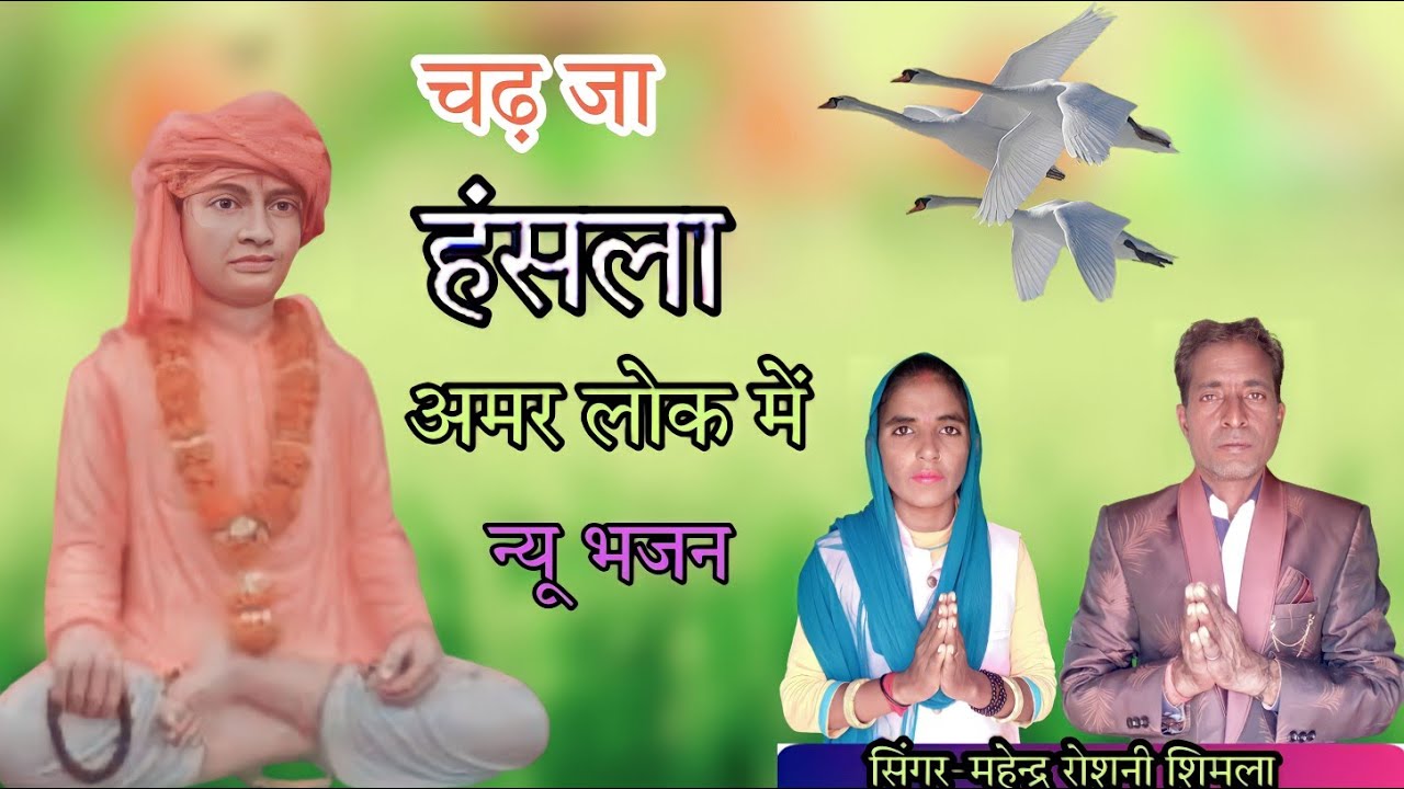 चढ़ जा हंसला अमर लोक में || सिंगर महेन्द्र रोशनी शिमला || बाबा लादू नाथ जी महाराज का न्यू भजन