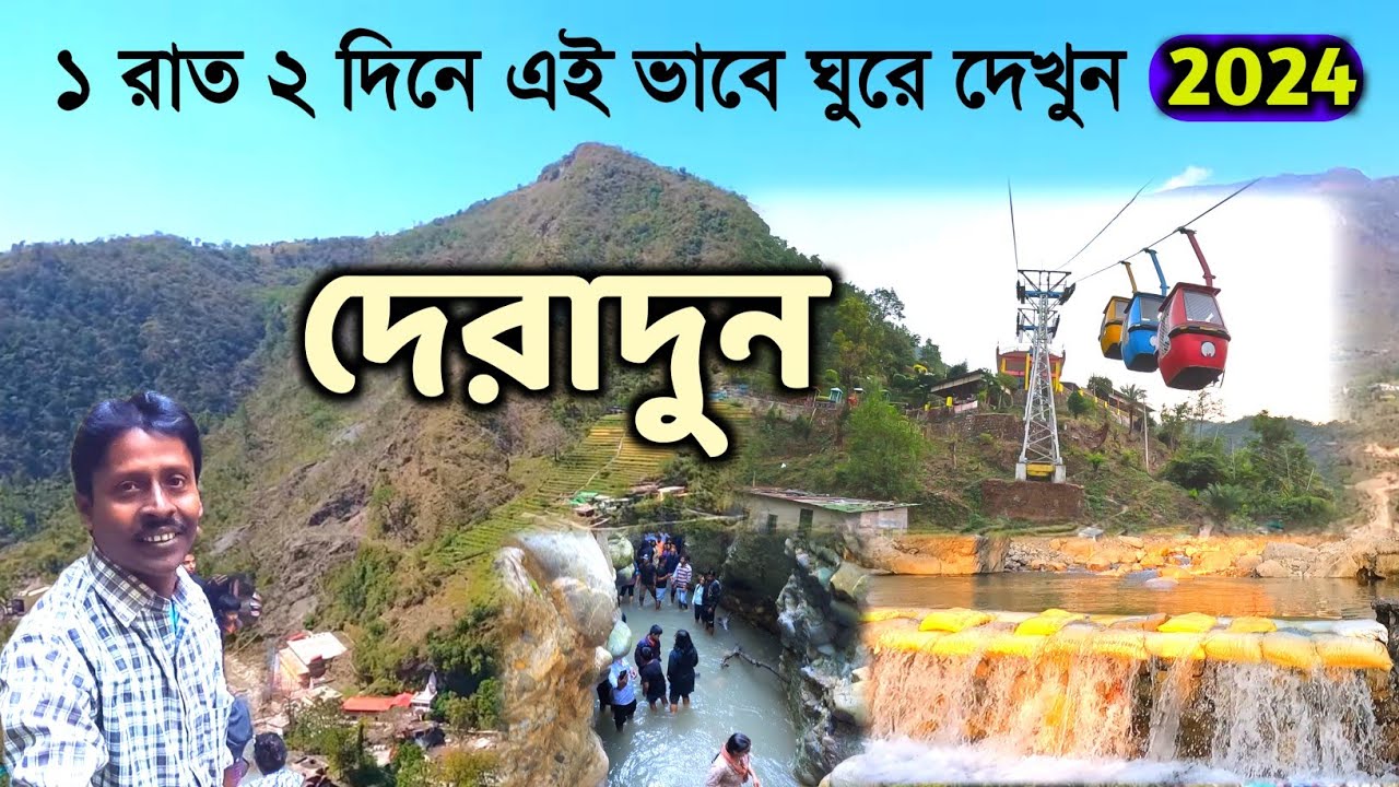 Dehradun Tour 2024 | দেরাদুন ভ্রমণ | Dehradun Tour Plan | Dehradun Tourist Places | Dehradun Hotel