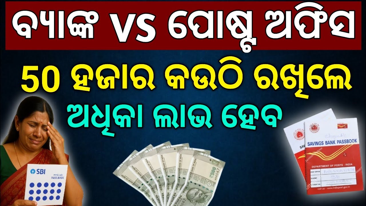 Bank ନା Post Office କେଉଁଠି ଟଙ୍କା ରଖିଲେ ଅଧିକ ଲାଭ // Post Office Fixed Deposit Scheme 2026