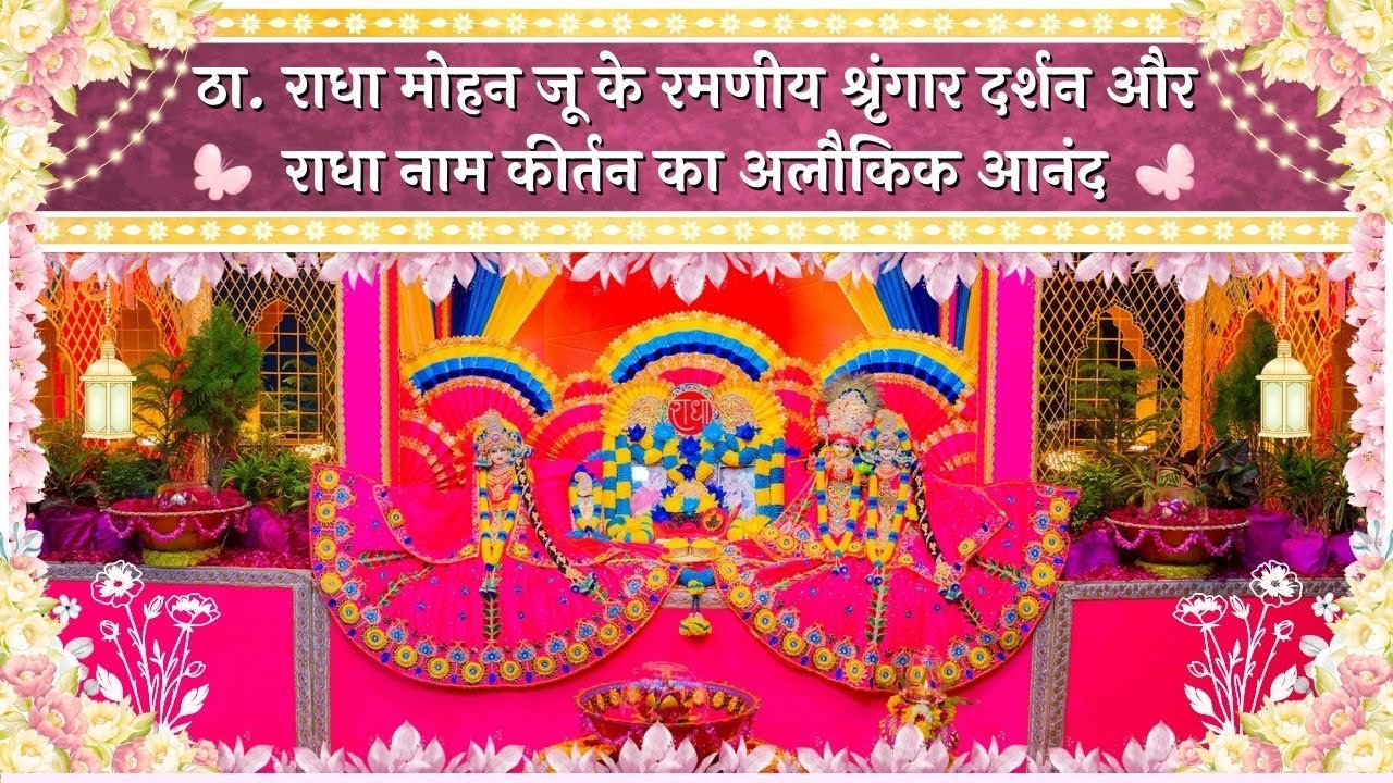 ठा. राधा मोहन जू के रमणीय श्रृंगार दर्शन और राधा नाम कीर्तन का अलौकिक आनंद // 28/01/26