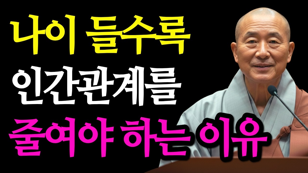 나이 들수록 인간관계를 줄여야 하는 이유 (혼자일 때 비로소 운이 들어옵니다) | 부처님 말씀 | 스님 말씀