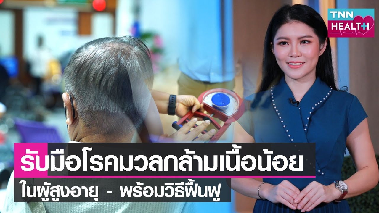 “โรคมวลกล้ามเนื้อน้อย กล้ามเนื้อพร่อง ลีบ