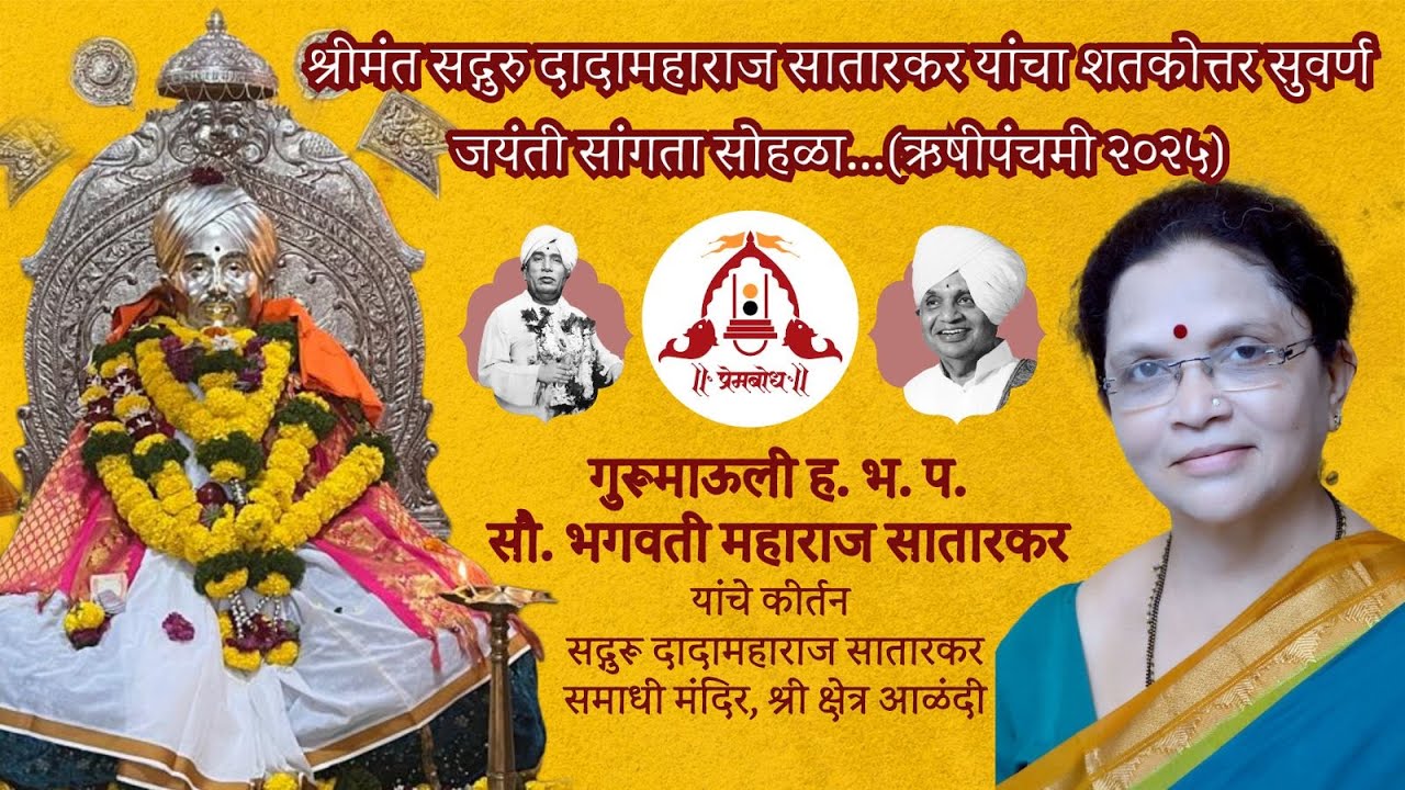 श्रीमंत सद्गुरु दादामहाराज सातारकर यांचा शतकोत्तर सुवर्ण जयंती सांगता सोहळा (ऋषीपंचमी २०२५)