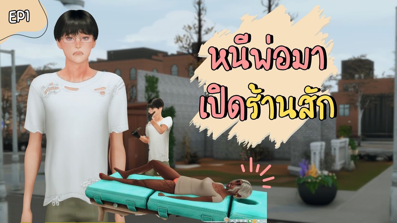 EP1 | ลาออกจากหมอมาเป็นช่างสักในเดอะซิมส์4 | Can a former Med student open tattoo shop in The Sims4