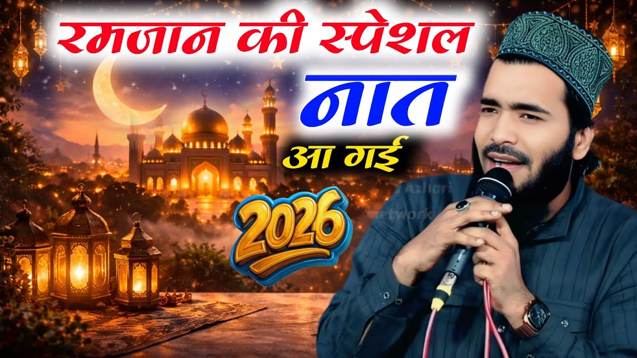 आ गई रमजान की स्पेशल नात Mohammad Ali Faizi Ramzan Special Kalam 2026 Madina bola lijiye 