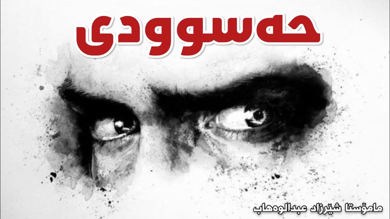 حەسودی کەسی دەوڵەمەند نەکرد. مامۆستا شێرزاد |  mamosta sherzad abdulwahab مامؤستا شیرزاد عبدالوةهاب