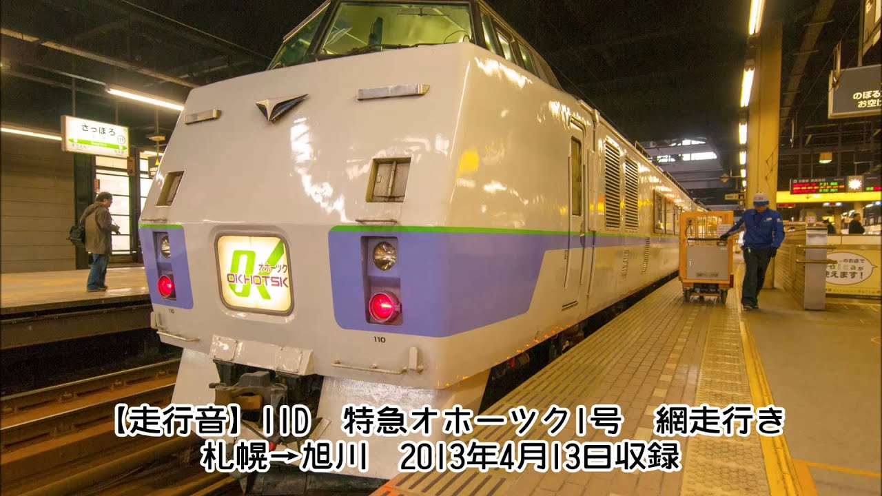 【走行音】11D　キハ183系　特急オホーツク1号　札幌→旭川
