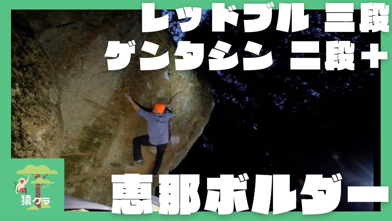 【恵那/笠置山ボルダー】レッドブル(三段) とゲンタシン(二段＋)を登ってみた。