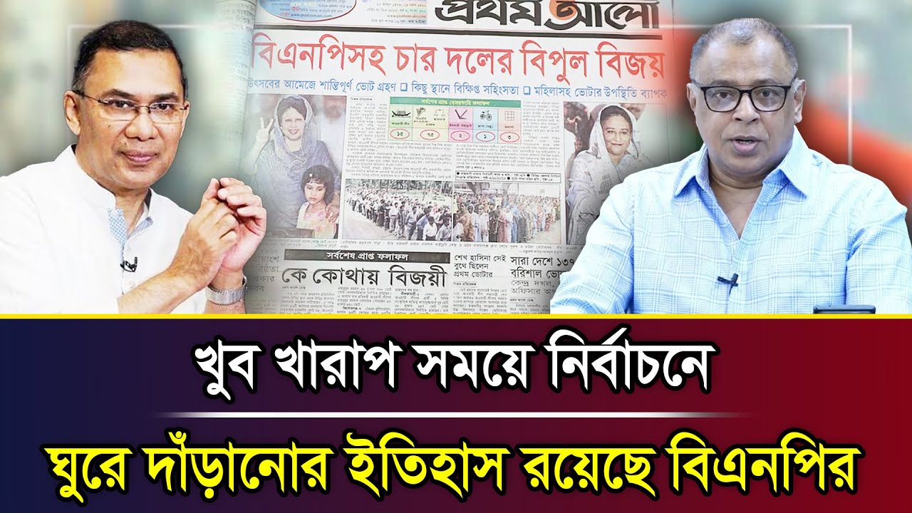 খুব খারাপ সময়ে নির্বাচনে ঘুরে দাঁড়ানোর ইতিহাস রয়েছে বিএনপির I Mostofa Feroz I Voice Bangla