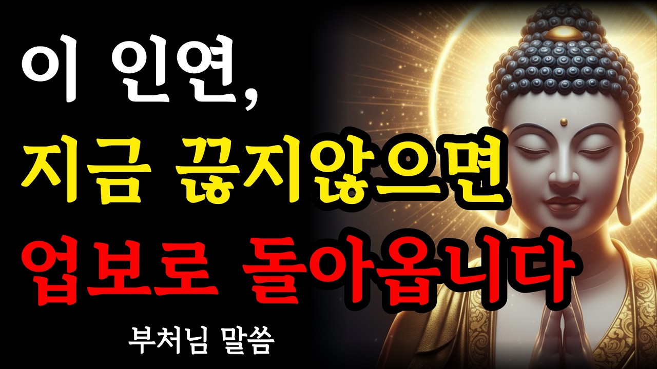 이 인연, 지금 끊지 않으면 업보로 돌아옵니다| 부처님의 경고