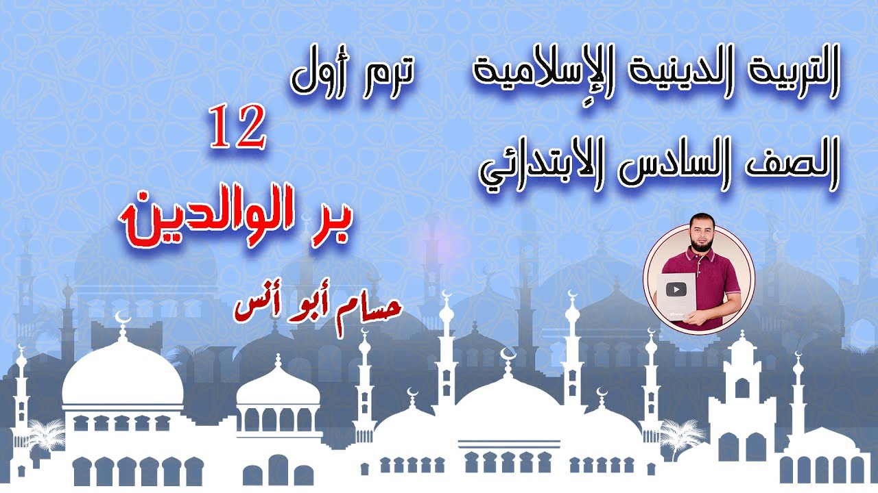 (12) بر الوالدين دين سادس الترم الأول