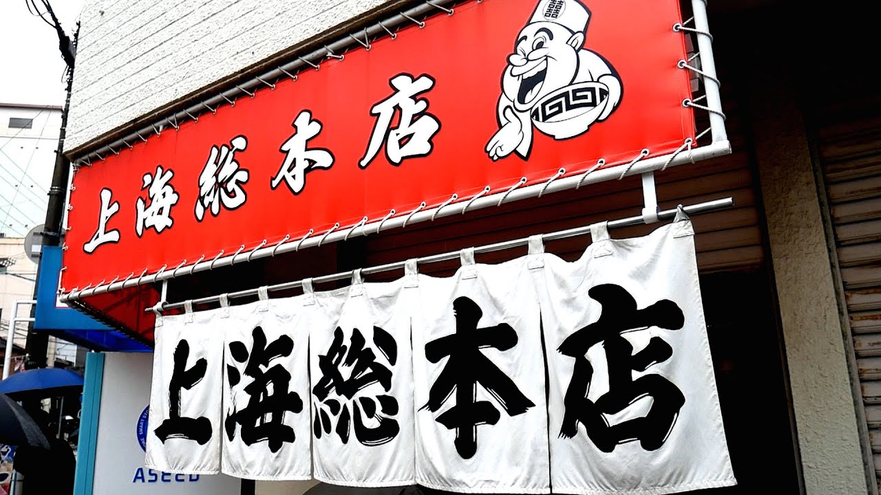 上海総本店）くさウマ豚骨広島ラーメン!?!?中華そば半チャンセットとおでん!!! 麺チャンネル第719回