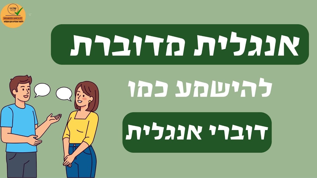 רוצים להישמע כמו דוברי אנגלית? משפטים יומיומיים באנגלית | Everyday English | מתאים גם למתחילים