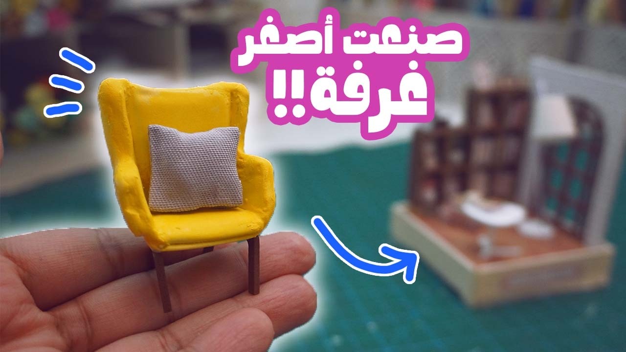 صنعت اصغر غرفة من شي ان! قصص مصايب المدرسة