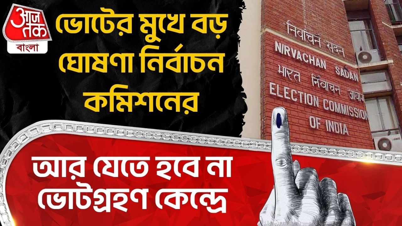 ভোটের মুখে বড় ঘোষণা Election Commissionর, আর যেতে হবে না ভোটগ্রহণ কেন্দ্রে | Bengal Election News