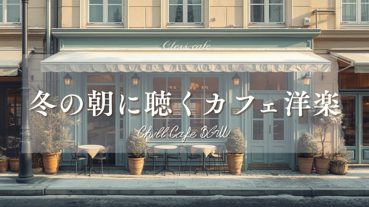 【作業用BGM☕朝カフェ】集中できる洋楽プレイリスト🎧2時間⏰Chill Cafe BGM – Study/Work 2h