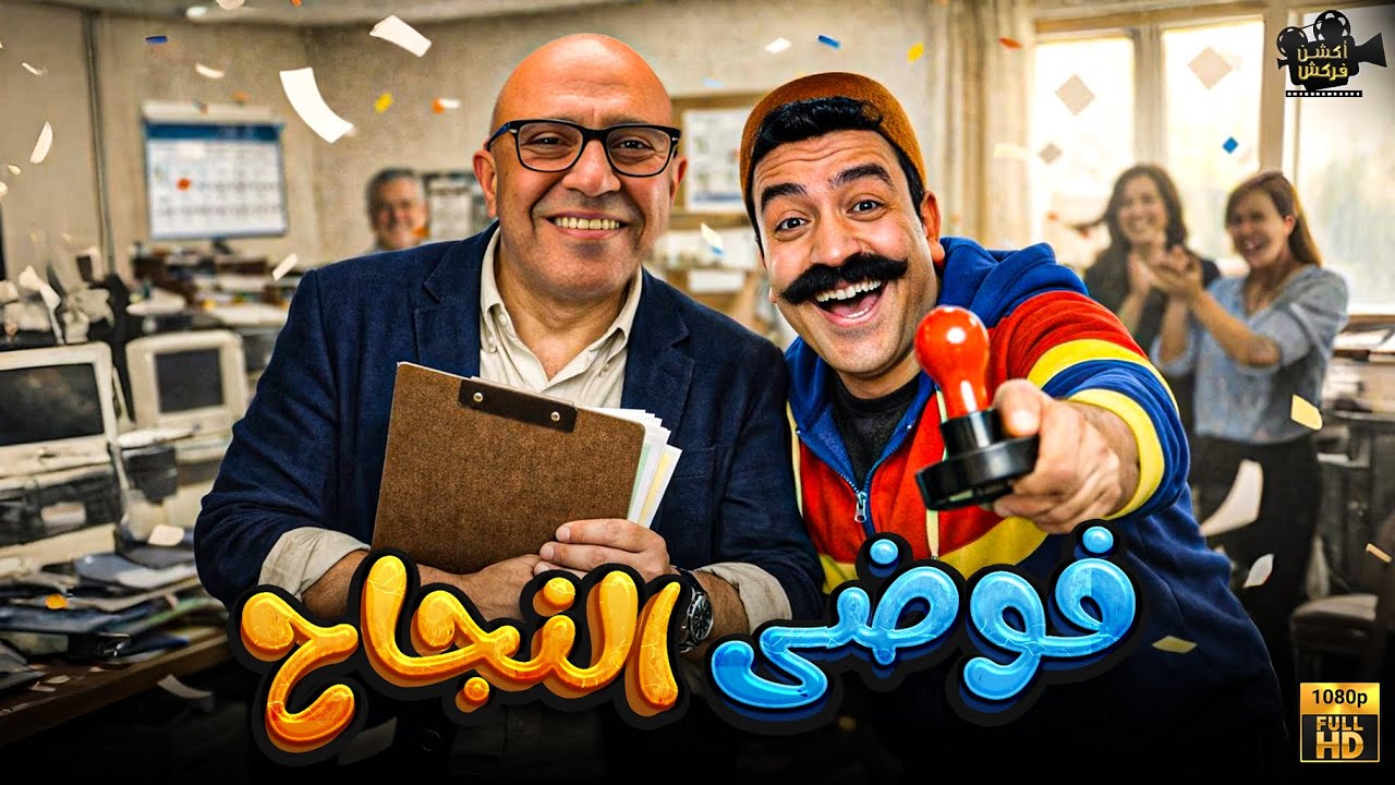 سهره كوميديا مع رمزي ودوله مع فوضى النجاح 😂...  بدون فواصل  بطولة #أشرف_عبد_الباقي #سامح_حسين