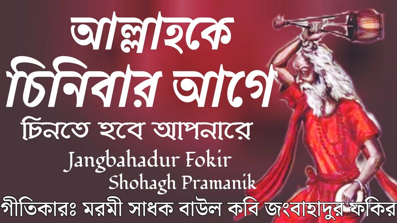 আল্লাহকে চিনিবার আগে || Allahke Chinibar Age || মরমী সাধক জংবাহাদুর ফকির @shohaghpramanik