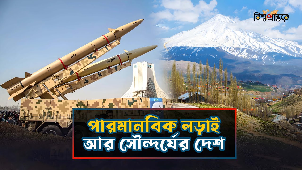 ভবিষ্যতের সুপার পাওয়ার ইরান | বিশ্ব প্রান্তরে | Iran | Iran Bangla Documentary | Bishwo Prantore