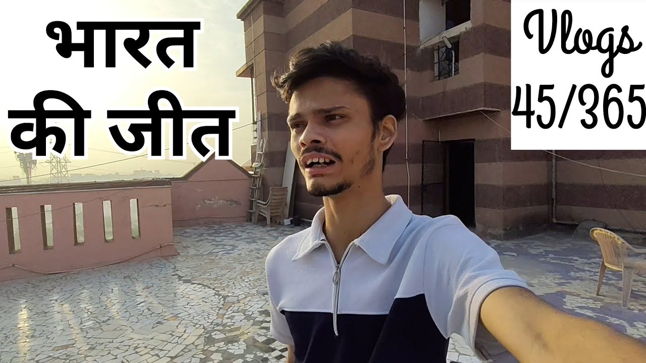 भारत की जीत 2 || 365 Day's Vlogs Challenge || Day 45 #vlog #challenge 