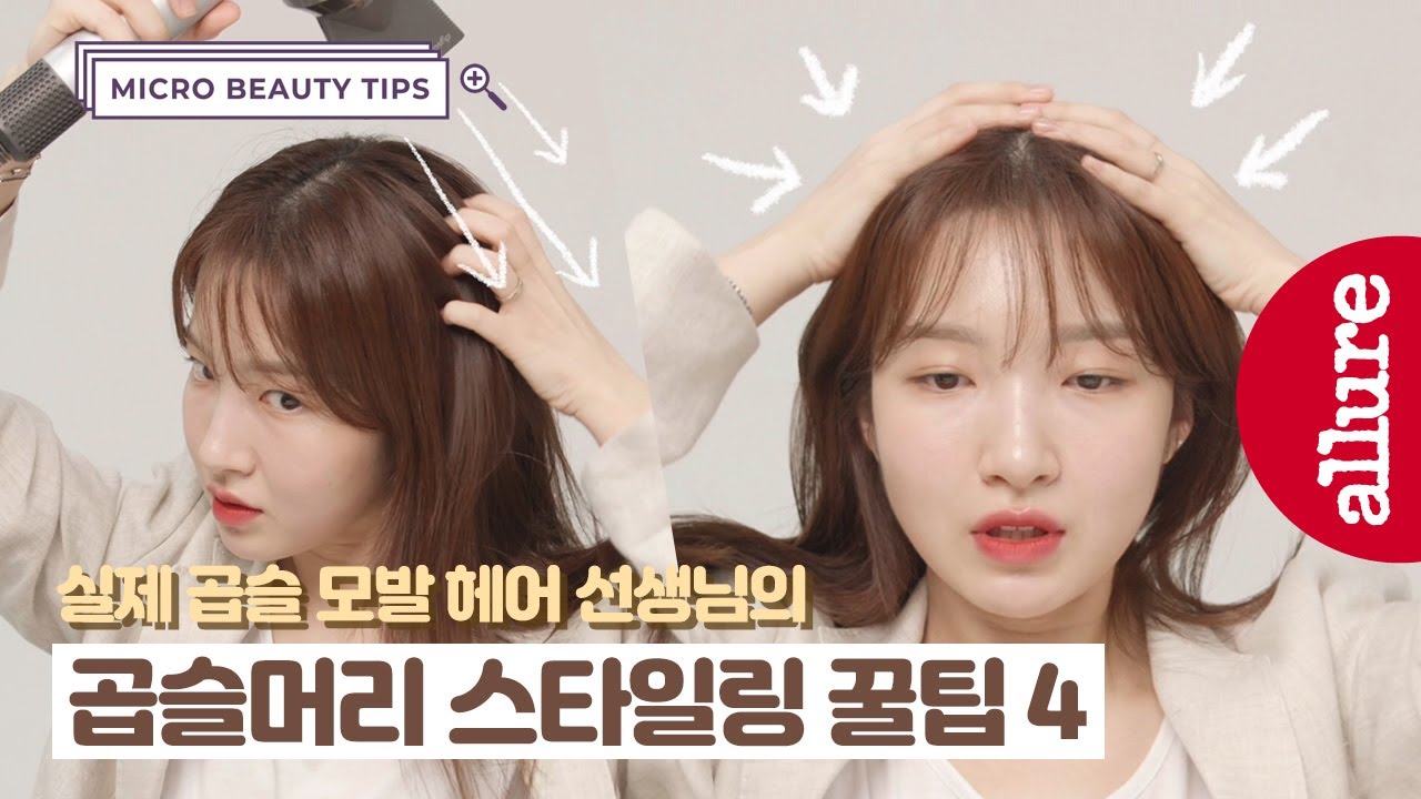 고데기가 정답이 아니다? 곱슬머리를 위한 헤어 관리, 스타일링 팁 4 | 얼루어코리아 Allure Korea