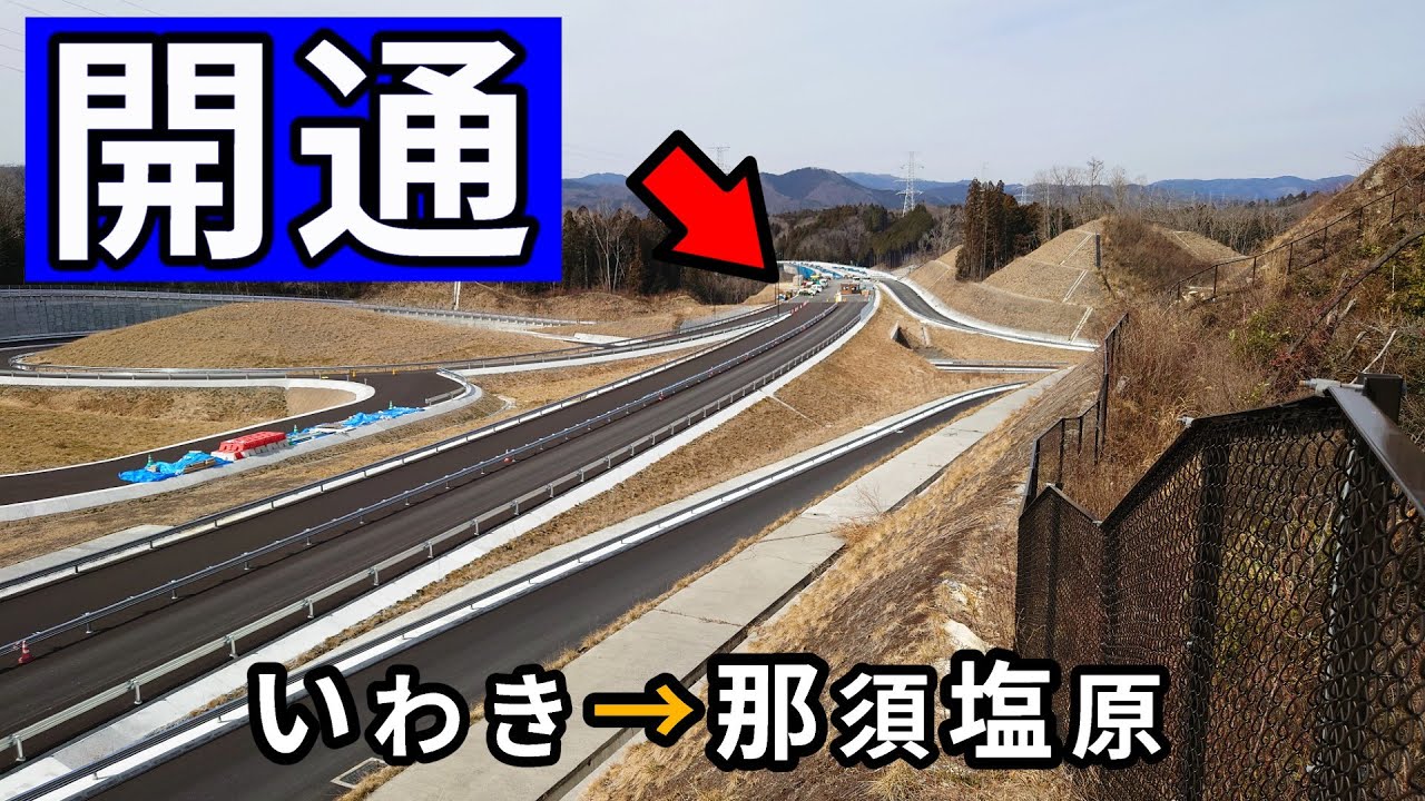 いわき→那須塩原、遂に開通した無料の高速道路を使って