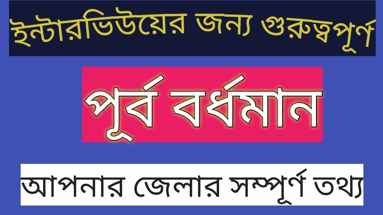 Purba Bardhaman District information |পূর্ব বর্ধমান জেলার তথ্য | ইন্টারভিউয়ের জন্য গুরুত্বপূর্ণ |