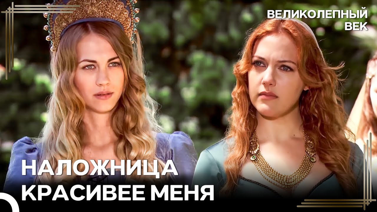 Наложница, Вызывающая Ревность У Хюррем | Великолепный Век