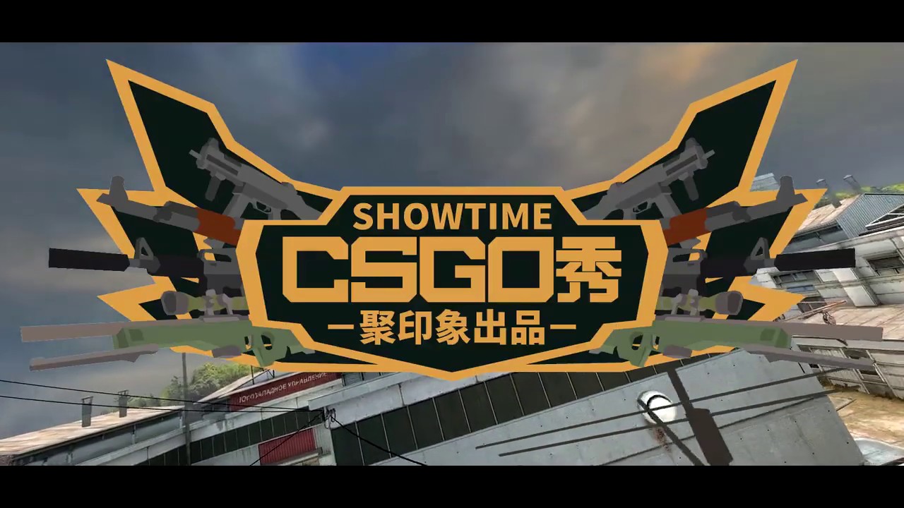 《聚印象CSGO秀42》诈胡沙鹰了解一下