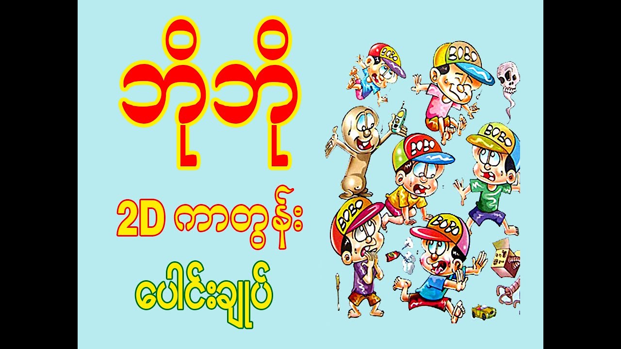 ဘိုဘို 2D ကာတွန်းပေါင်းချုပ်