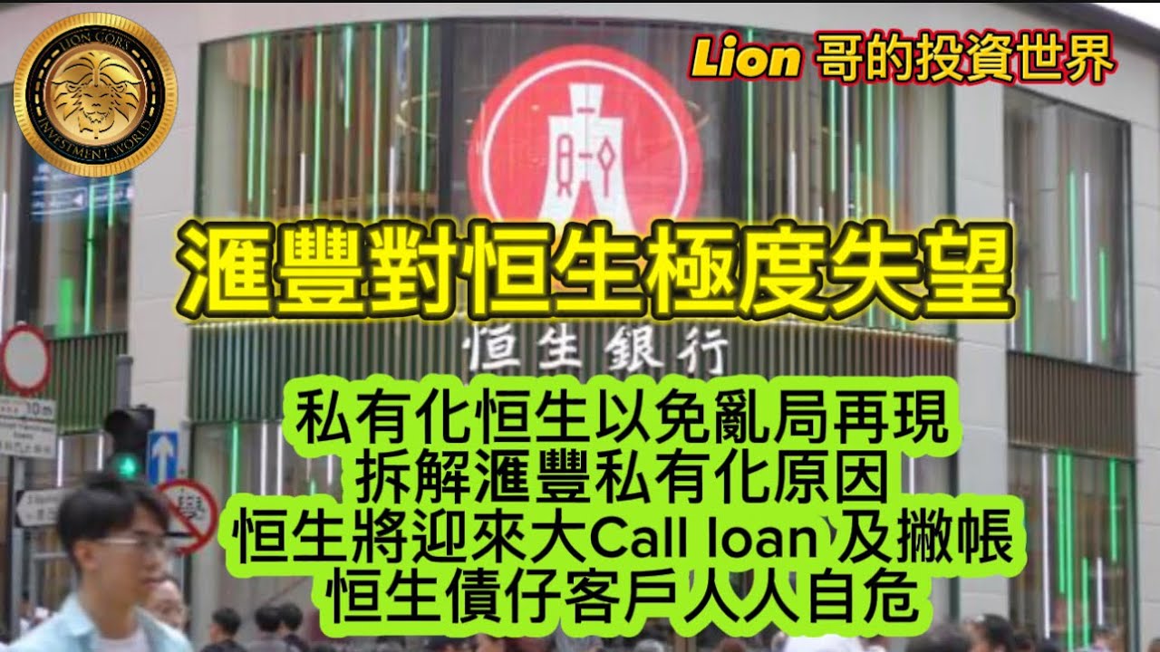 10.9 滙豐對恒生極度失望｜私有化恒生以免亂局再現｜拆解滙豐私有化原因｜恒生將迎來大Call loan及撇帳｜恒生債仔客戶人人都自危！