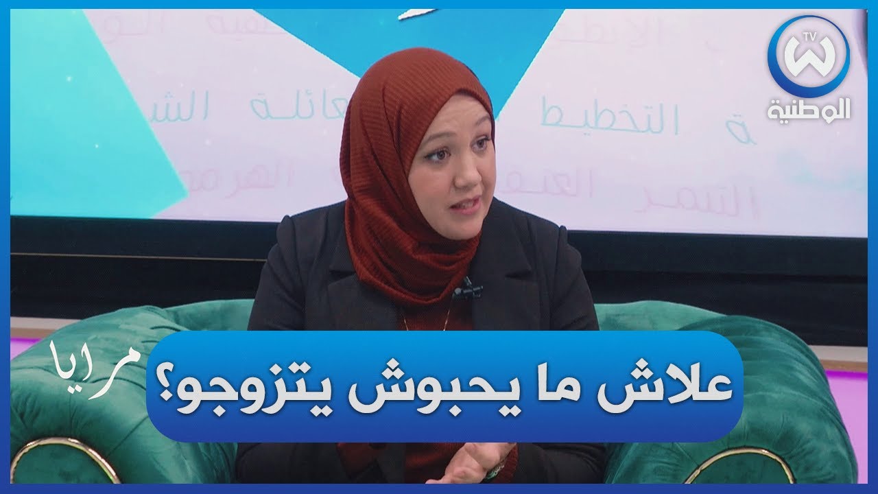 حقائق مثيرة ووقائع في المجتمع عن أسباب عزوف الشباب عن الزواج مع المستشارة الأسرية حكيمة مقراني