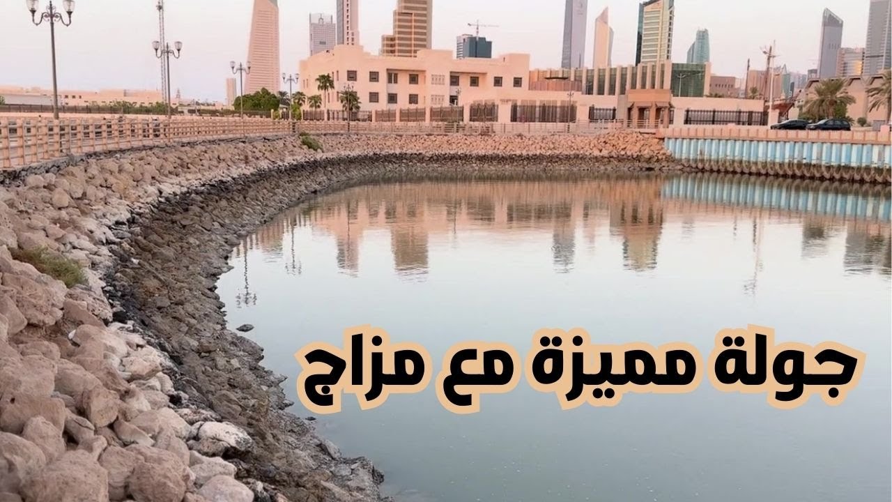 جولة مميزة مع مزاج -مزاج الكويت