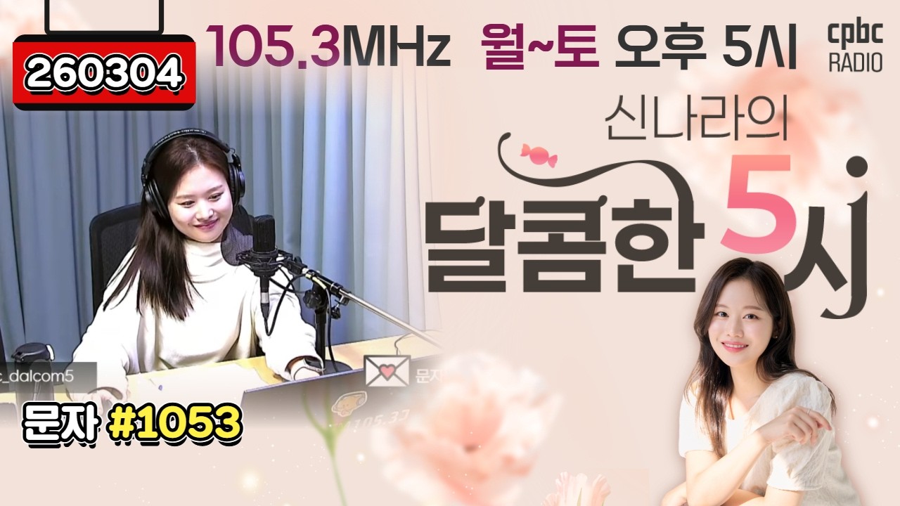 [LIVE] 📻신나라의 달콤한 5시!✨ | 260304방송 #퇴근길 #라디오 #신나라의달콤한5시