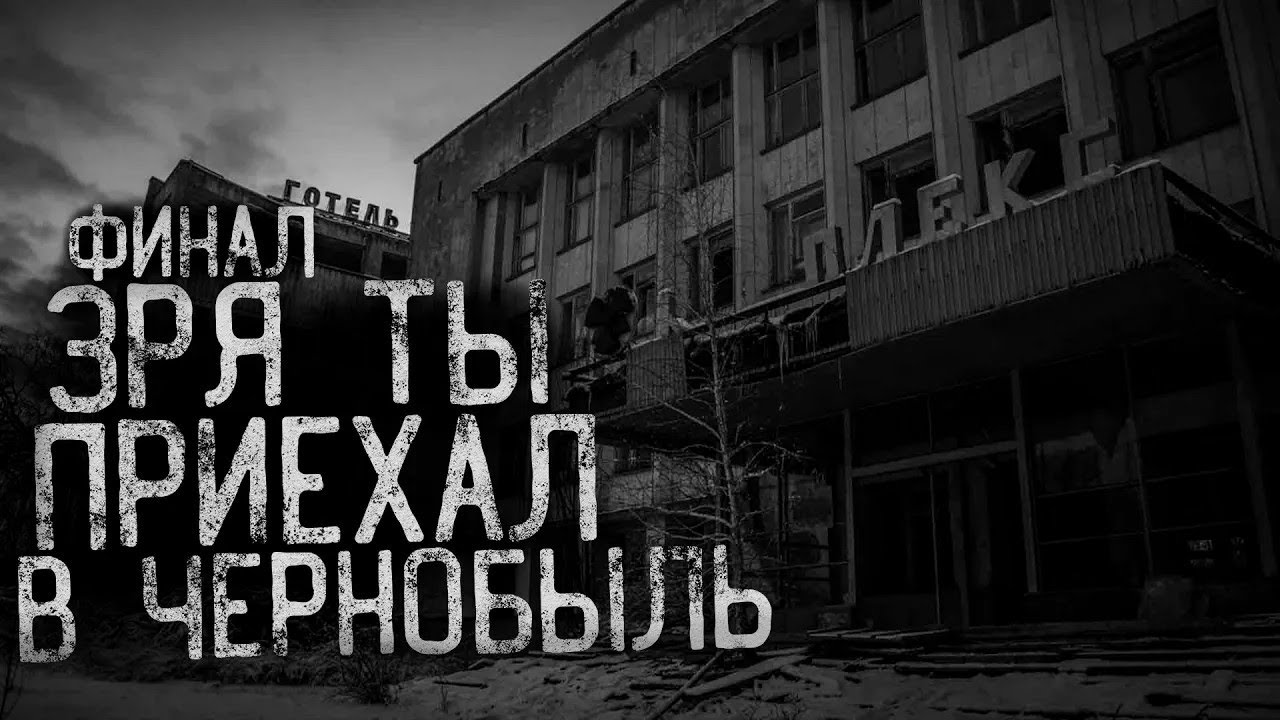 ЗРЯ ТЫ ПРИЕХАЛ В ЧЕРНОБЫЛЬ  Финал   страшные истории   ужасы   мистика