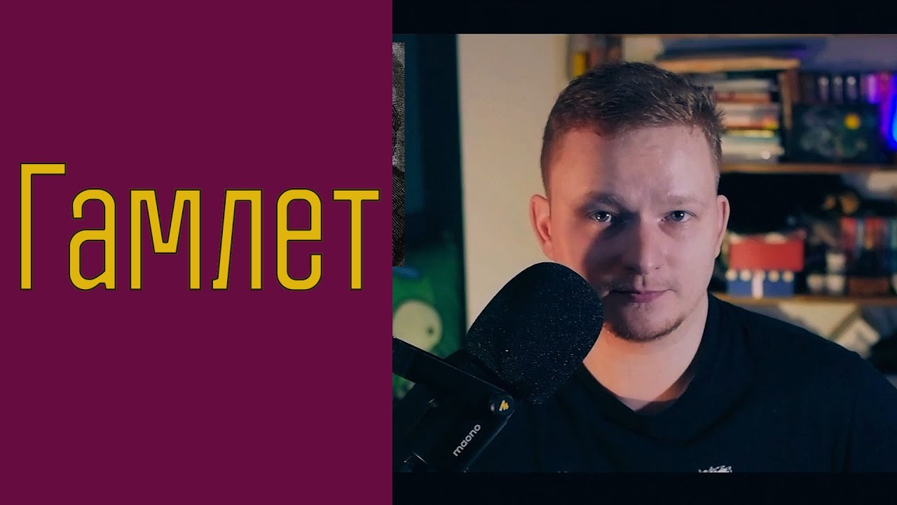 Гамлет — краткий пересказ за 9 минут | У. Шекспир