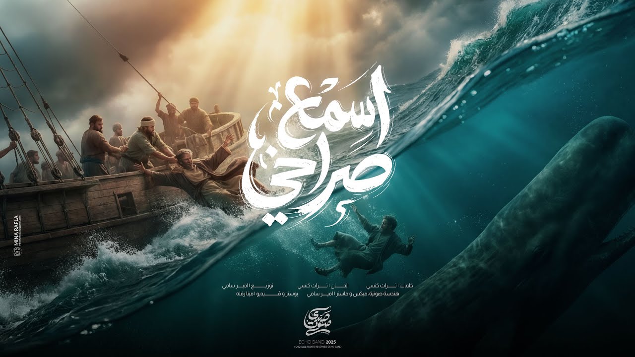 ترنيمة اسمع صراخي - فريق صدي صوت