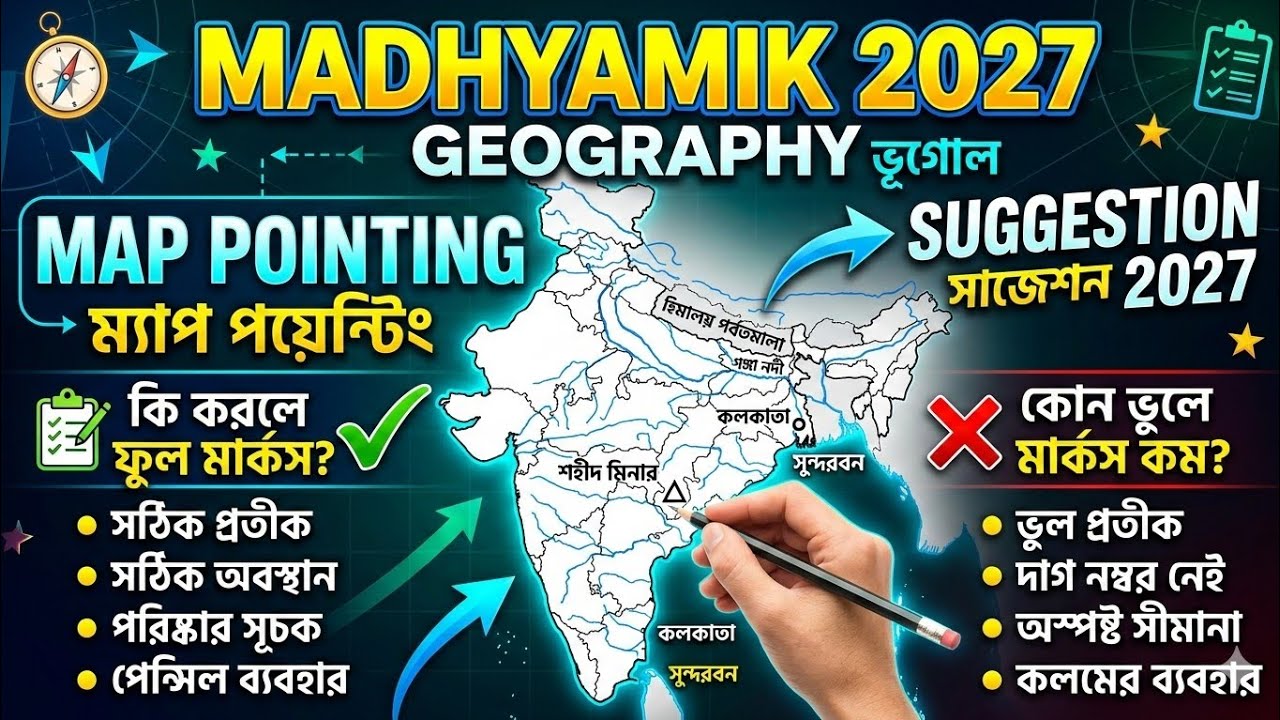 madhyamik 2027 Geography map pointing suggestion//মাধ্যমিক ২০১৭ ভূগোল ম্যাপ পয়েন্টিং