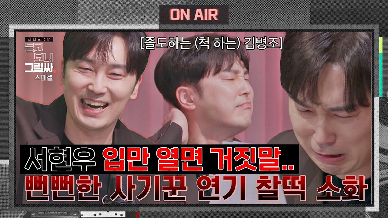 [스페셜] 서현우의 사기꾼 연기, 우린 이걸 '메소드'라 부르기로 했어요...😲 | 듣고 보니 그럴싸 | JTBC 230404 방송