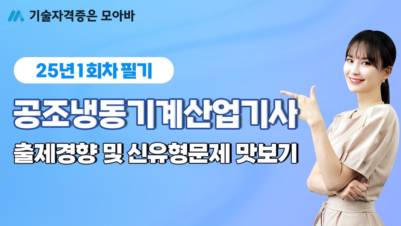 25년 1회차 공조냉동기계산업기사 필기 출제경향 및 신유형문제