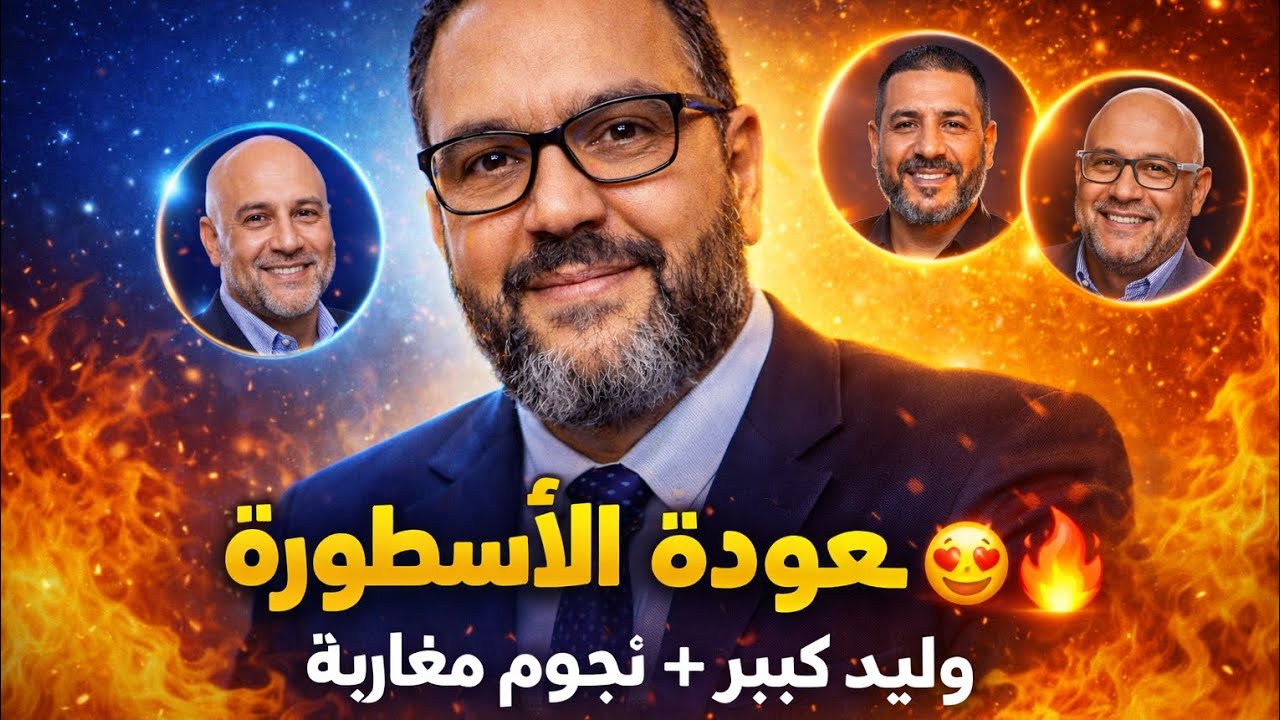 عودة وليد كبير الأولى إلى اللايف مع شوقي بنزهرة + الجنرال + د. جبارة 😱🔥 سر الانهيار الجزائري!