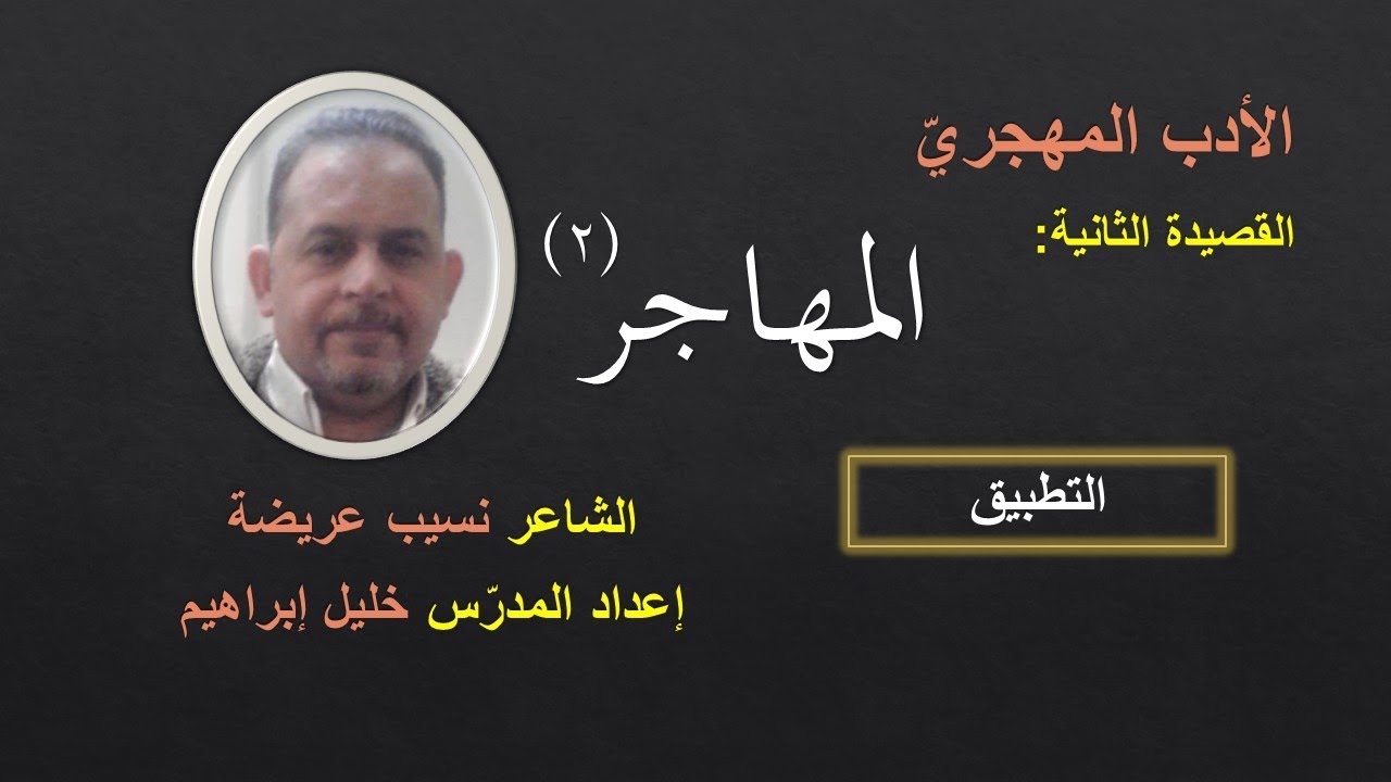 قصيدة المهاجر ٢ (لطلاب الثالث الثانوي - التطبيق - الشاعر نسيب عريضة)