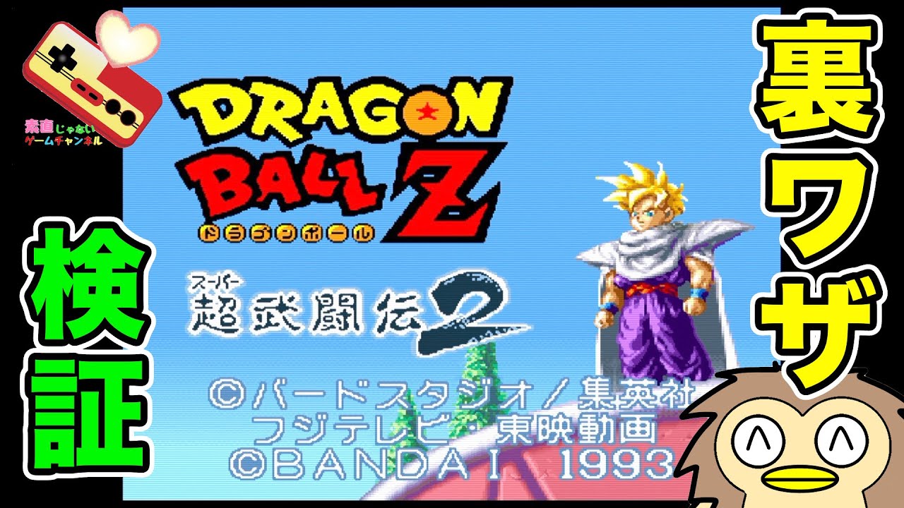 スーファミ ドラゴンボールZ 超武闘伝2 3 裏ワザ検証 DRAGON BOALL Z
