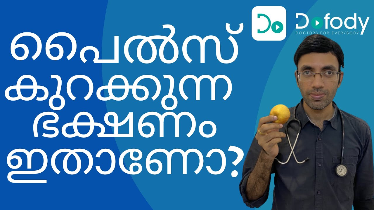 പൈല്‍സ് കുറക്കുന്ന ഭക്ഷണം 🍎 Which Food is Best for Piles & Fistula? Which to Avoid? 🩺  Malayalam