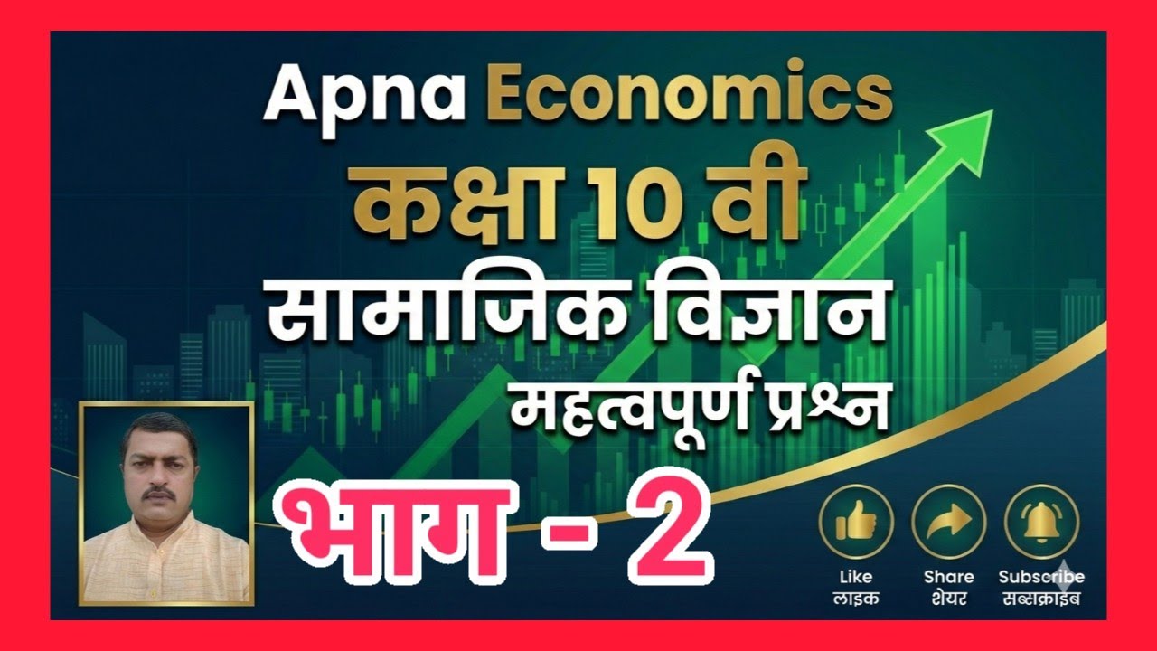 2..Imp Questions सामाजिक विज्ञान कक्षा 10वीं