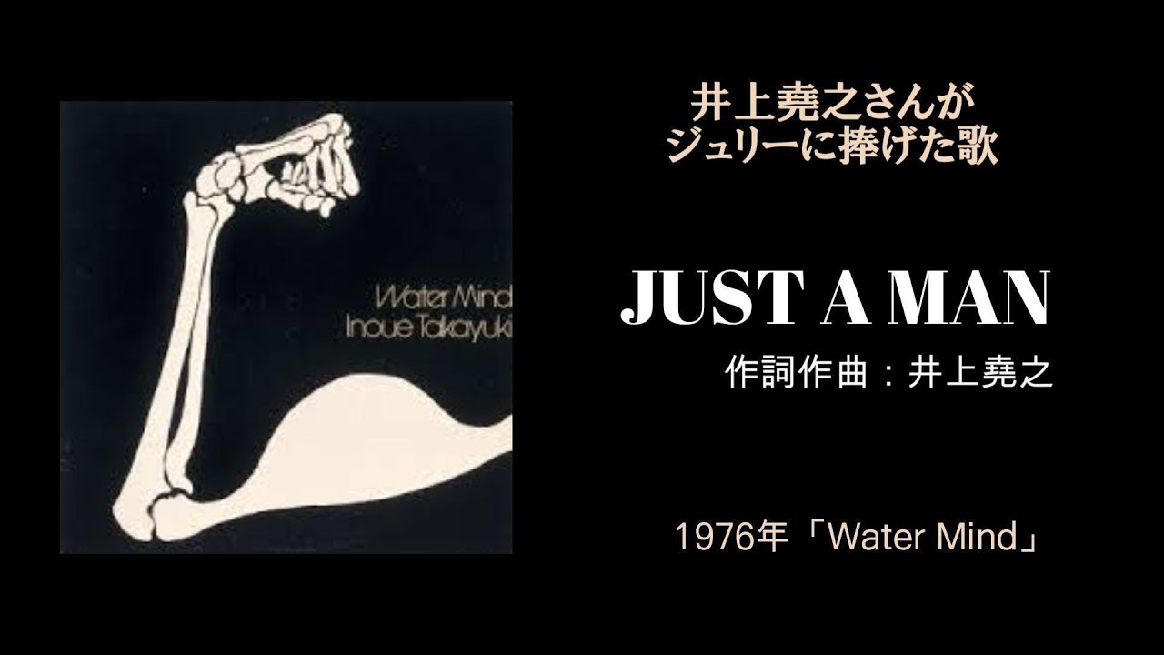 沢田研二・誕生祭◇ “ ジュリーを感じる歌 ”◇井上堯之「JUST A MAN」&歌詞
