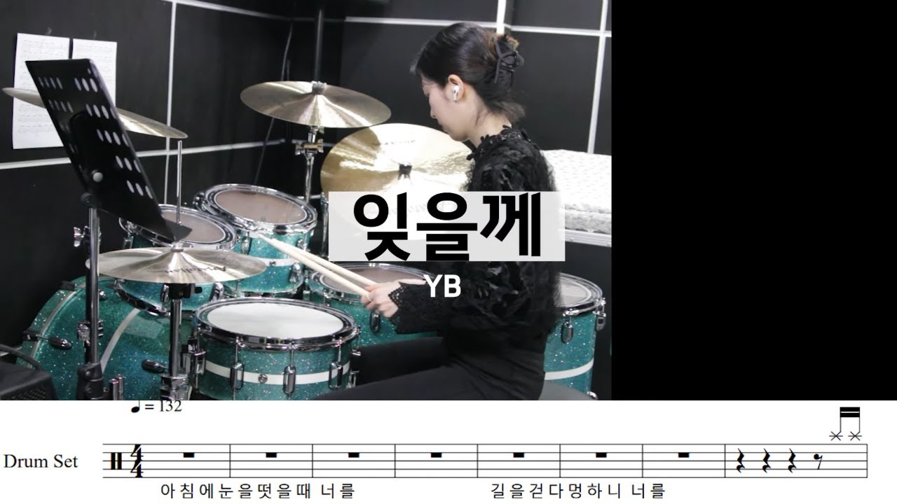 잊을께 -YB[드럼악보,연주,밴드곡추천,합주곡]