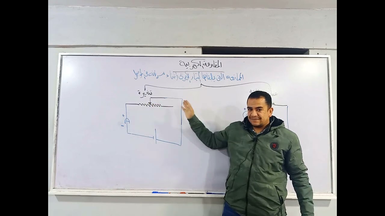 قانون أوم والعلاقة بين المقاومة وشدة التيار مع مستر محمد ممدوح العلوم كما يجب أن تكون