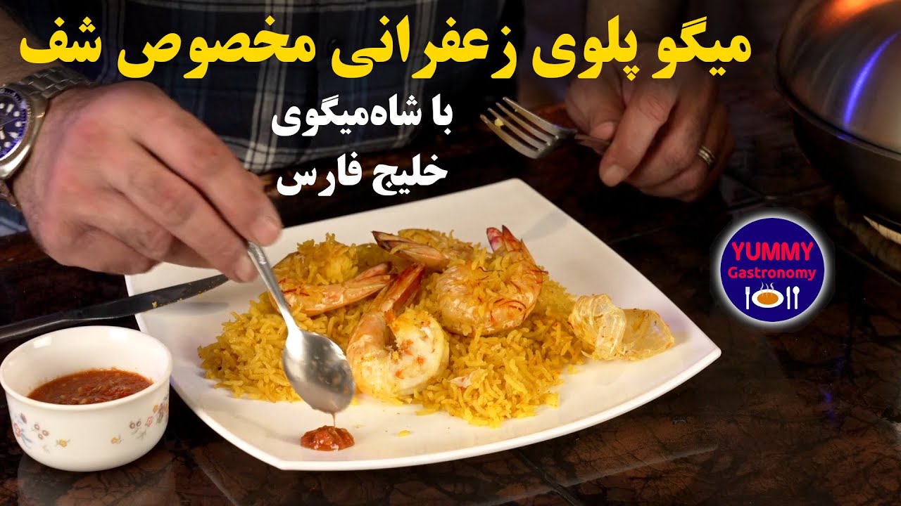 میگو پلوی ممتاز با تکنیک اصولی حفظ طعم ظریف میگو و راهنمای کامل تشخیص تازگی و کیفیت میگو
